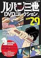 ルパン三世　DVD ルパン三世DVDコレクション(29) 2016年 3/8 号 |本 | 通販 | Amazon