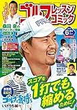 ゴルフレッスンコミック2018年6月号 [雑誌]