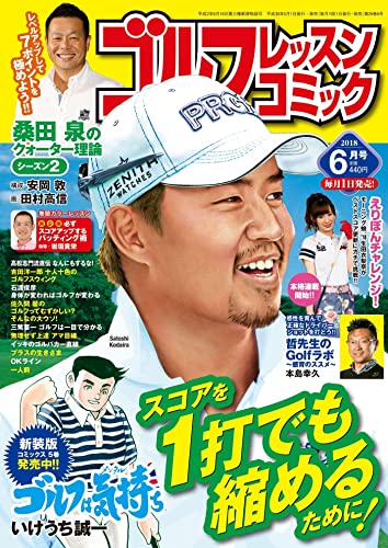 ゴルフレッスンコミック2018年6月号 [雑誌]