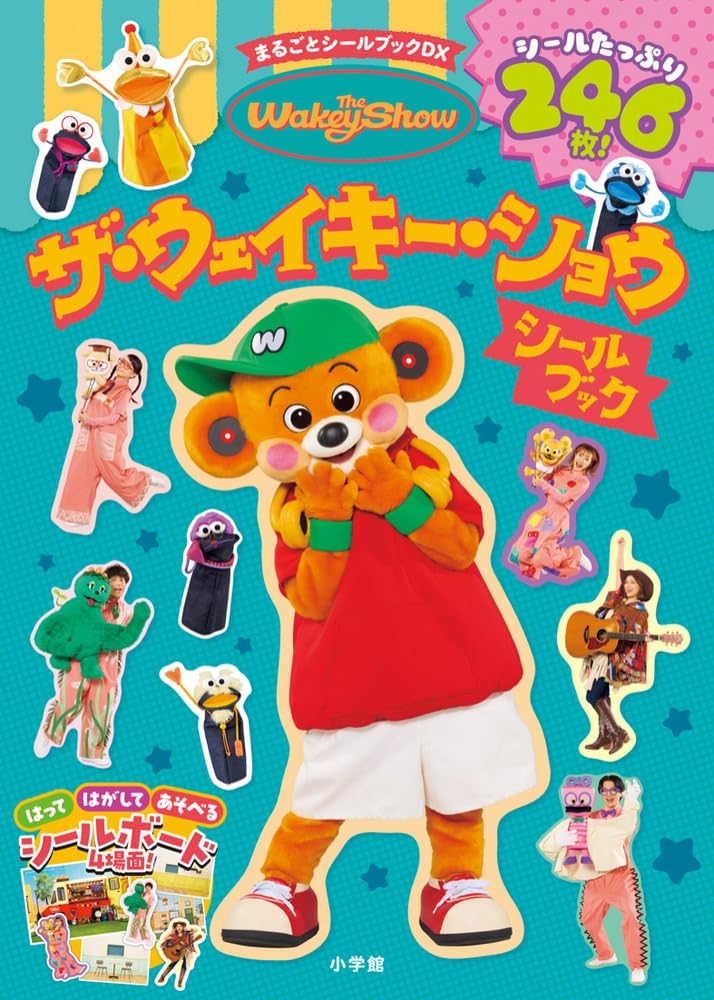 ザ・ウェイキー・ショウ シールブック (まるごとシールブックDX