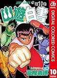 幽★遊★白書 カラー版 10 (ジャンプコミックスDIGITAL)