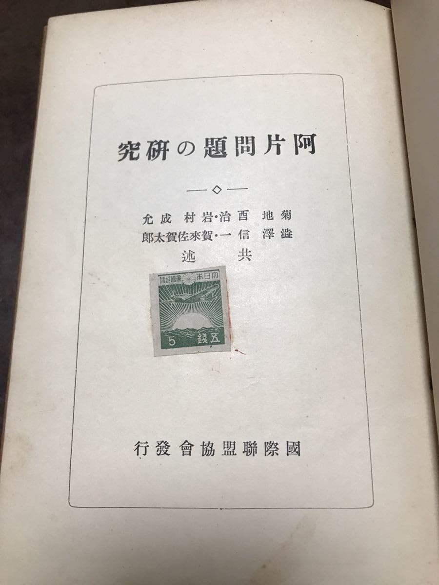 Amazon.co.jp: 阿片問題の研究 菊地酉治 岩村茂允 渋沢信一 賀来佐賀 