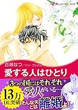 愛する人はひとり ハーレクインコミックス