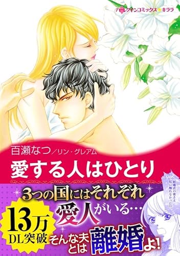 『愛する人はひとり』1巻