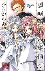 Amazon.co.jp: 國崎出雲の事情（10） (少年サンデーコミックス) 電子