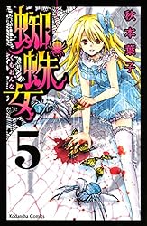 蜘蛛女（5） (なかよしコミックス) | 秋本葉子 | 少女マンガ