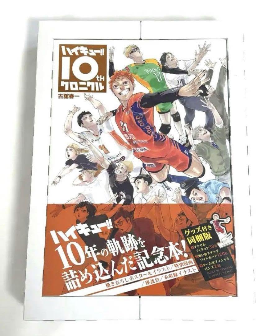 ハイキュー!! 10thクロニクル Books Kinokuniya: ハイキュ−！！ 10thクロニクル （愛蔵版