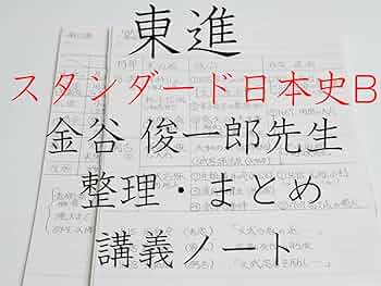 【東進】『センター試験対策日本史　夏期　金谷俊一郎先生　第1講授業ノート』 東進】『センター試験対策日本史 夏期 金谷俊一郎先生 第1講授業