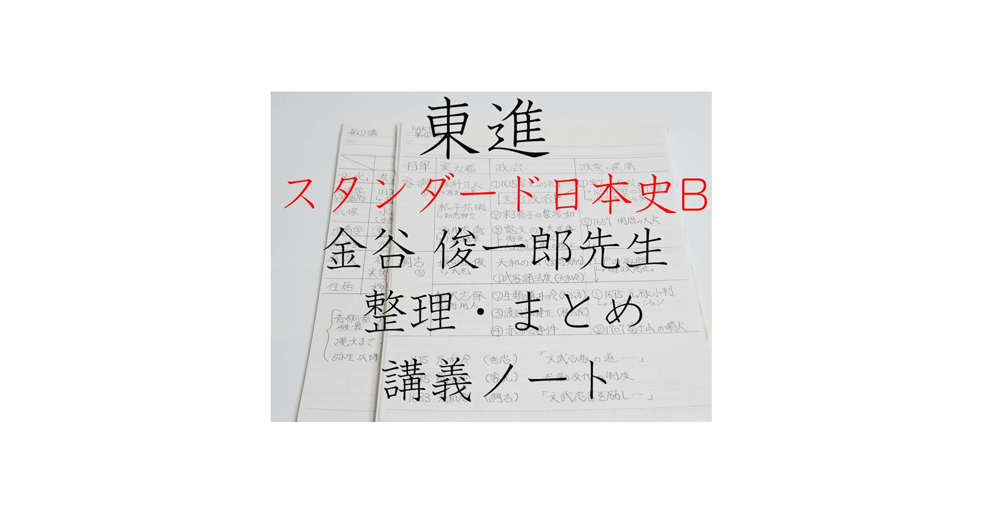【東進】『スタンダード日本史　金谷俊一郎先生　第1講授業ノート』 Amazon.co.jp: 東進 金谷 俊一郎先生 通期 スタンダード日本史B