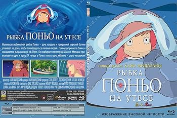 Amazon.co.jp: 【ロシア語版】崖の上のポニョ 宮崎駿作品 （日露対応