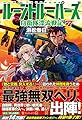 ルーントルーパーズ―自衛隊漂流戦記〈7〉