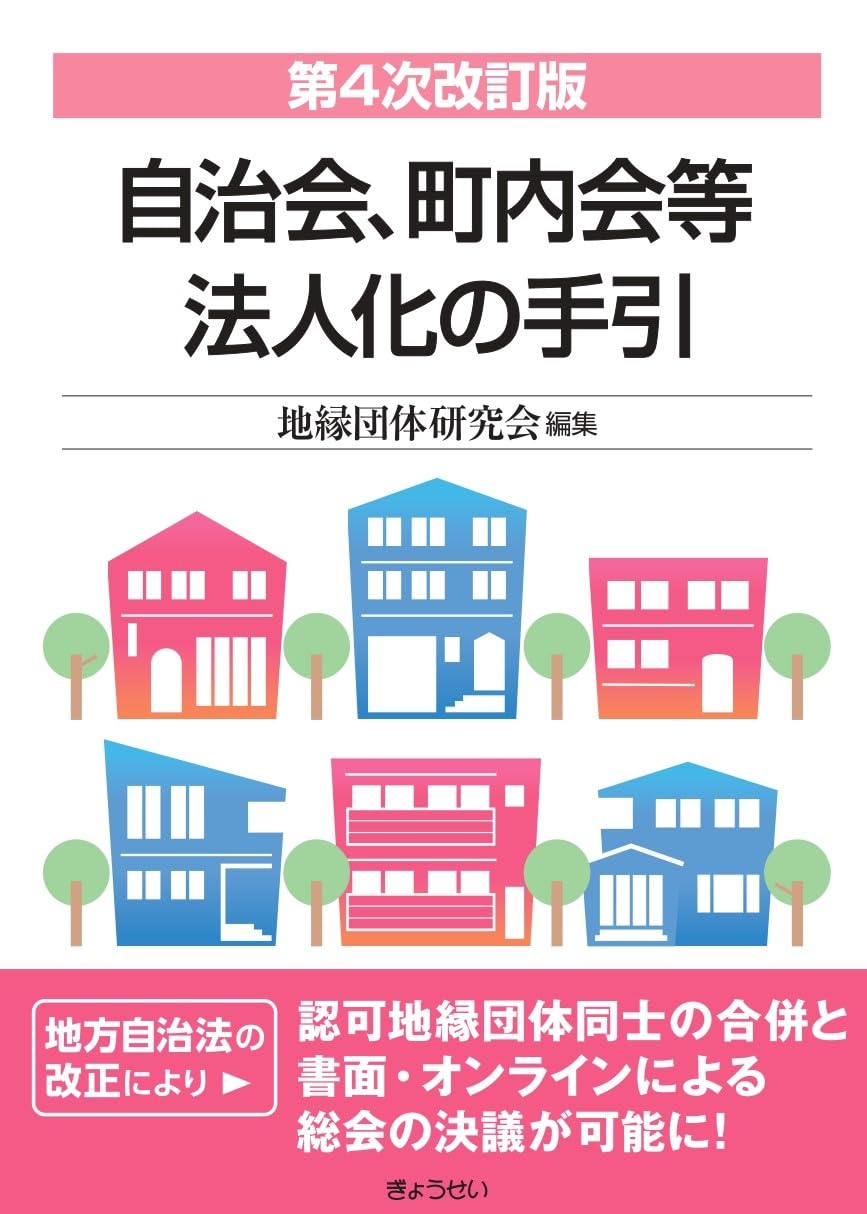 自治会、町内会等法人化の手引 第4次改訂版 | 地縁団体研究会 |本