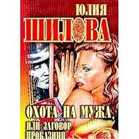 Ohota na muzha, ili Zagovor prokaznits 5790518796 Book Cover