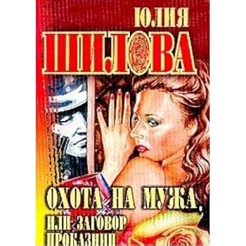 Paperback Ohota na muzha, ili Zagovor prokaznits [Russian] Book