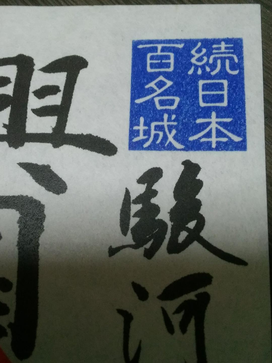 Amazon.co.jp: 興国寺城 御城印 楷書版 130枚限定 御朱印 登城記念 