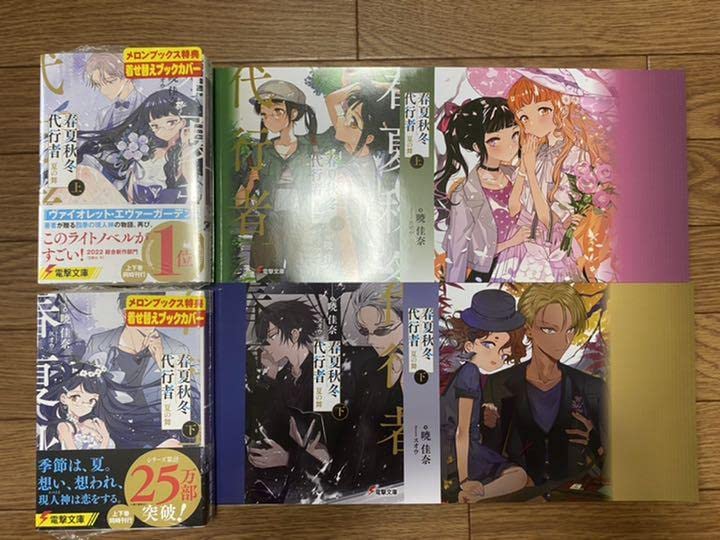 Amazon.co.jp: 春夏秋冬代行者 夏の舞 上下巻セット メロンブックス
