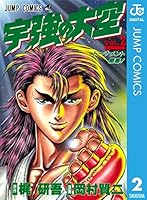 【中古】 宇強の大空 １３/集英社/岡村賢二 中古】 宇強の大空 13/集英社/岡村賢二