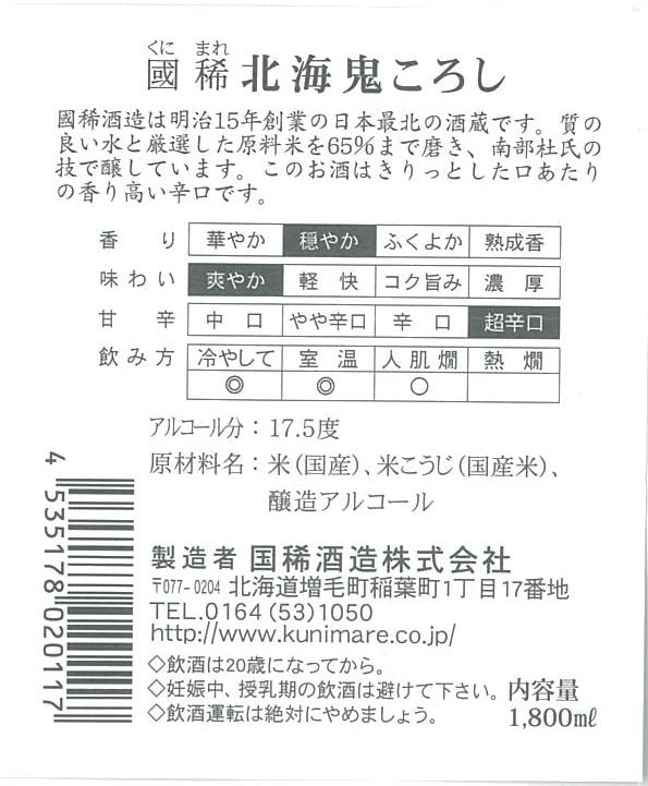 国稀 北海鬼ころし 超辛口 日本酒 1800ml 北海道