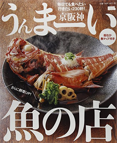 うんまーい魚の店―毎日でも食べたい行きたい230軒