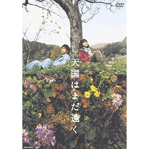 天国はまだ遠く（映画）