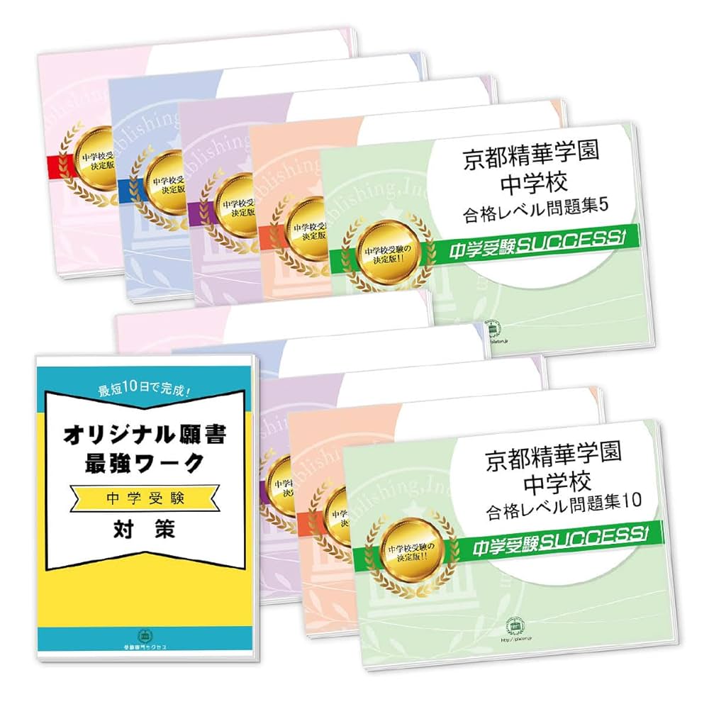 Amazon.co.jp: 受験専門サクセス 京都精華学園中学校 受験 過去