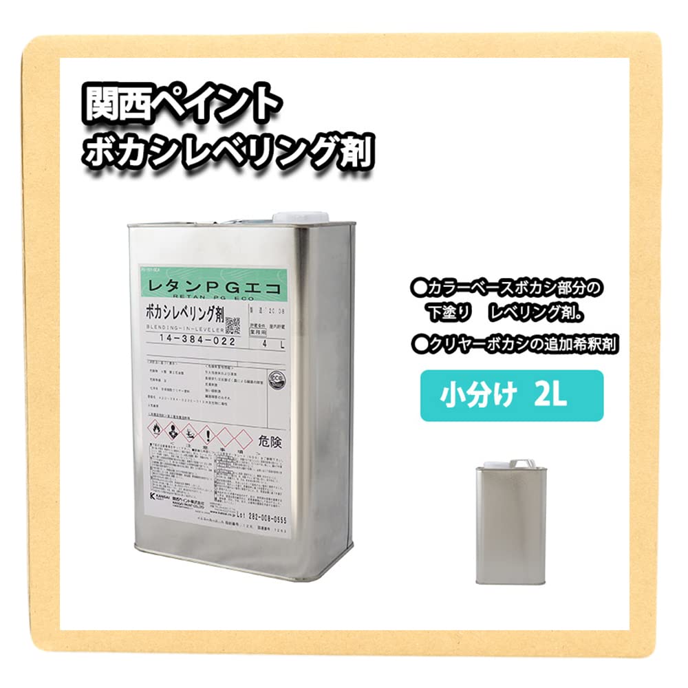 Amazon.co.jp: 関西ペイント【レタンPG エコ ボカシレベリング剤 2L