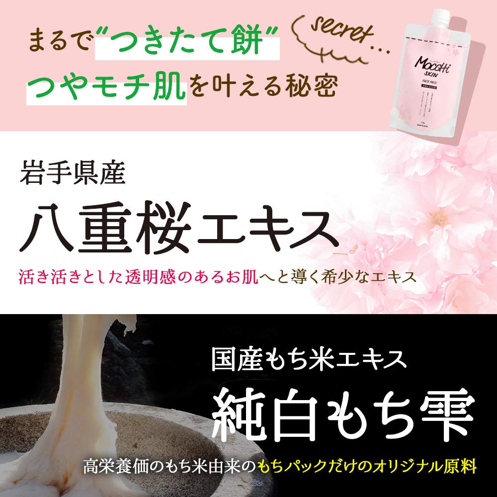 Amazon | モッチスキン 吸着もちパック 【桜】SK 透明感 ツヤ もっ 