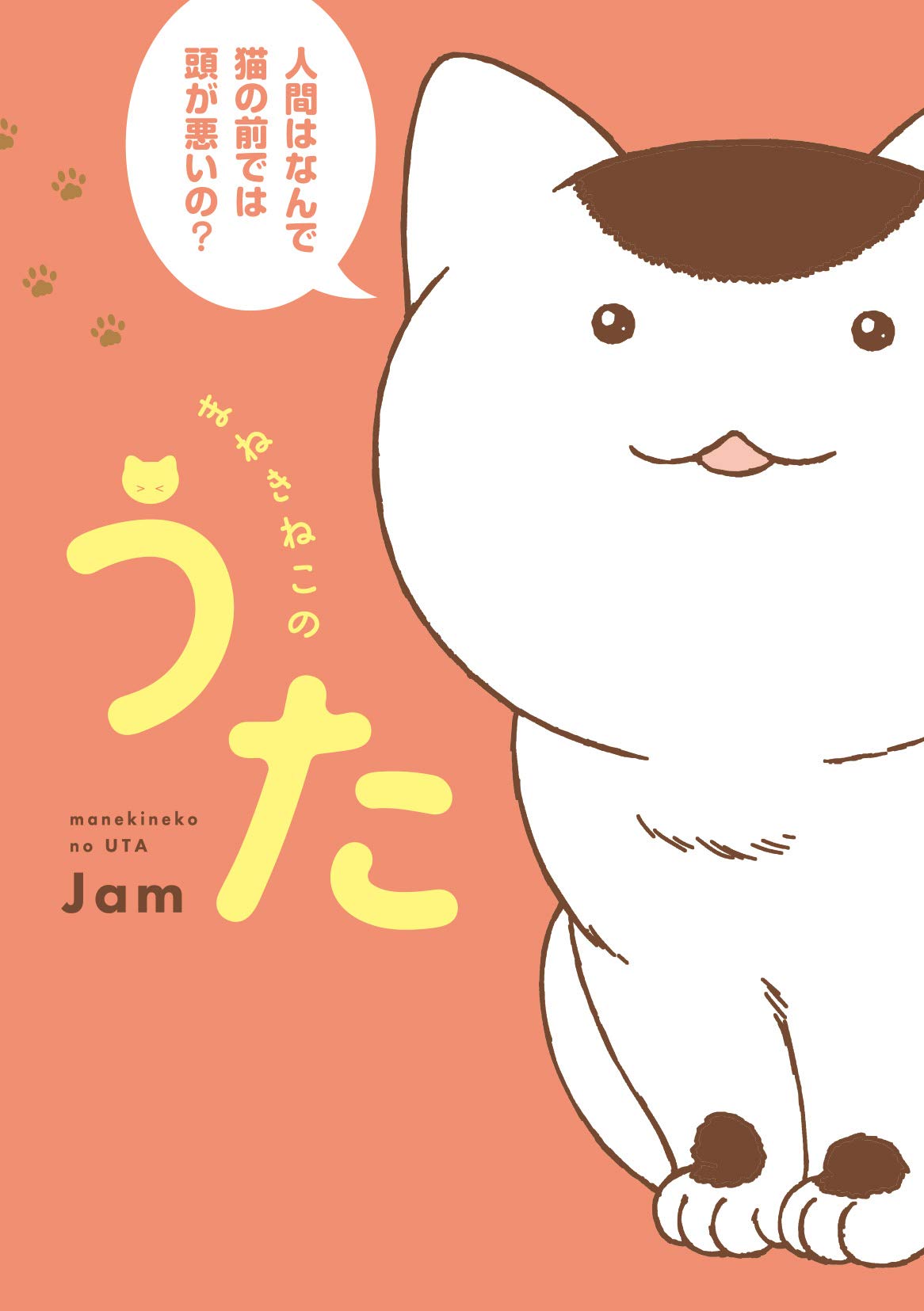 まねきねこのうた 書籍扱いコミックス Jam