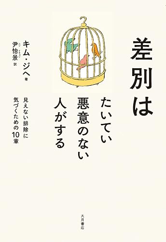 差別はたいてい悪意のない人がする: 見えない排除に気づくための10章