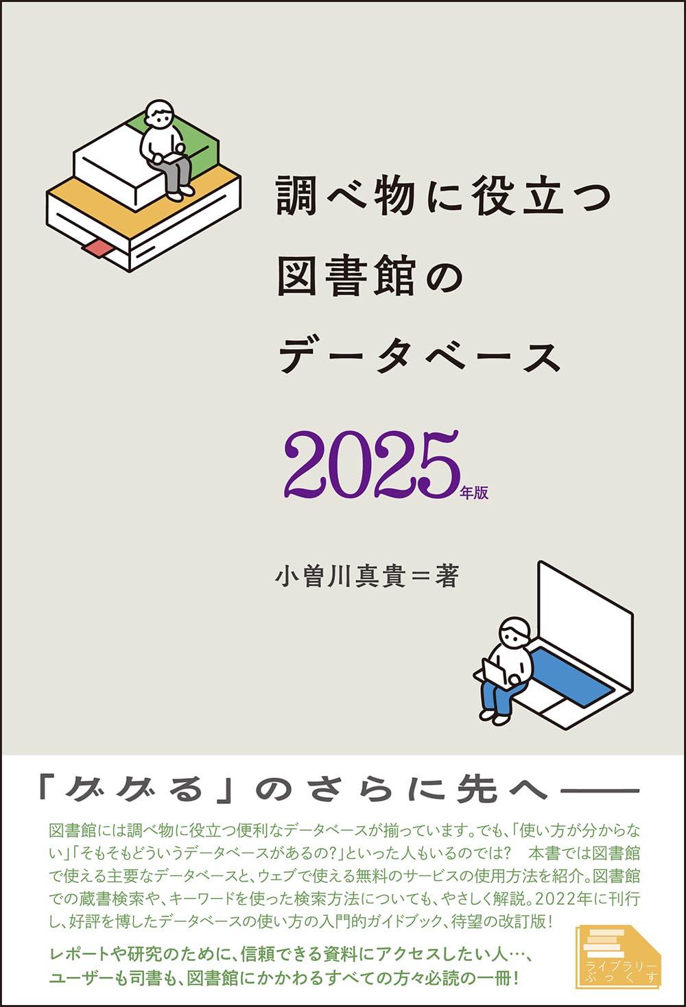 Amazon.co.jp: 調べ物に役立つ 図書館のデータベース 2025年版