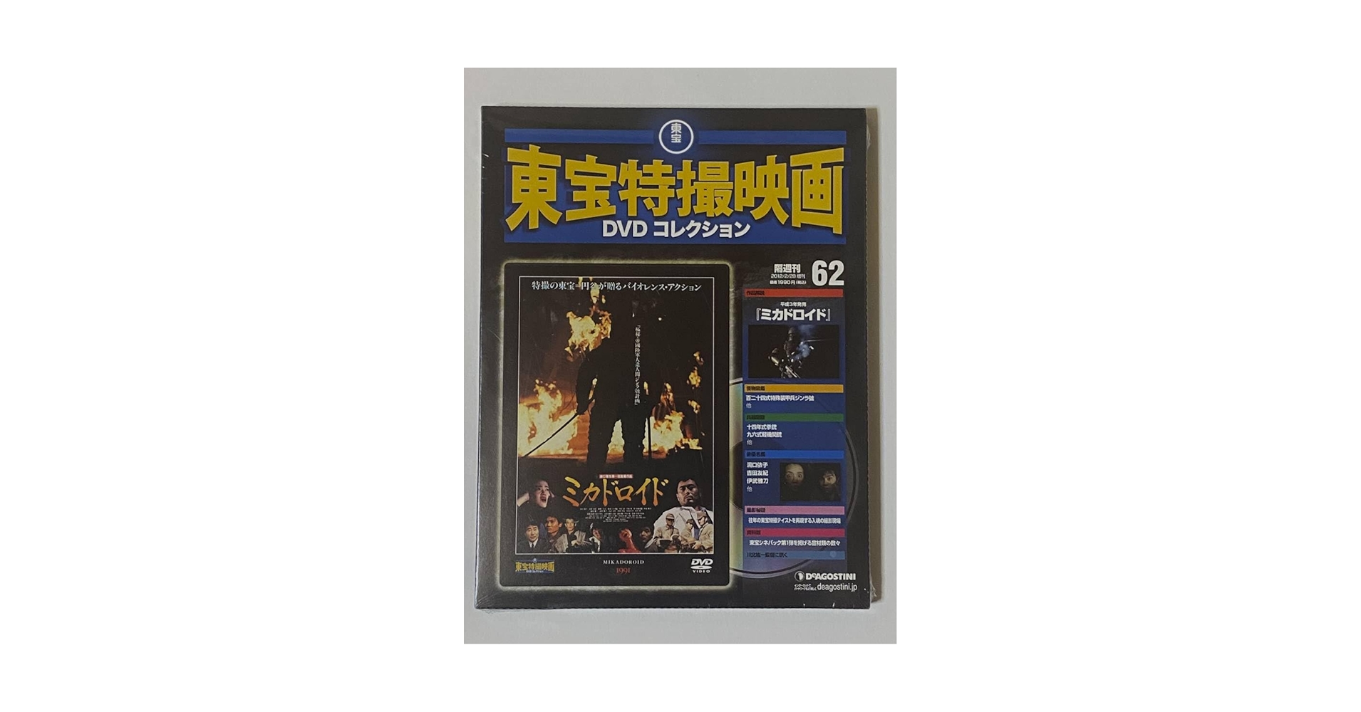 Amazon.co.jp: 隔週刊 東宝特撮映画DVDコレクション(62