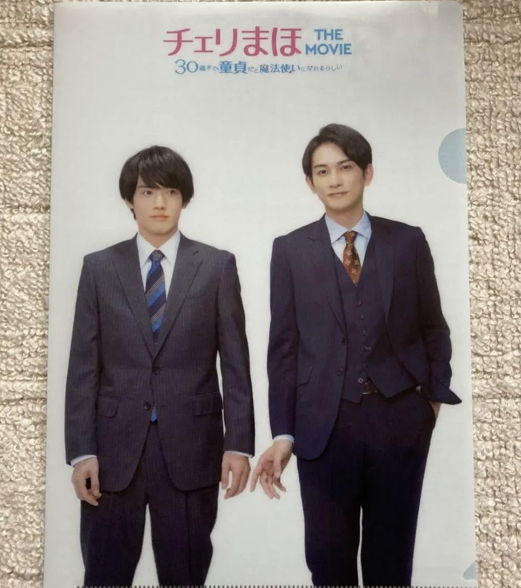 赤楚衛二　町田啓太　チェリまほ　パンフレット　クリアファイル　フライヤー Amazon.co.jp: チェリまほ THE MOVIE 30歳まで童貞だと魔法使い