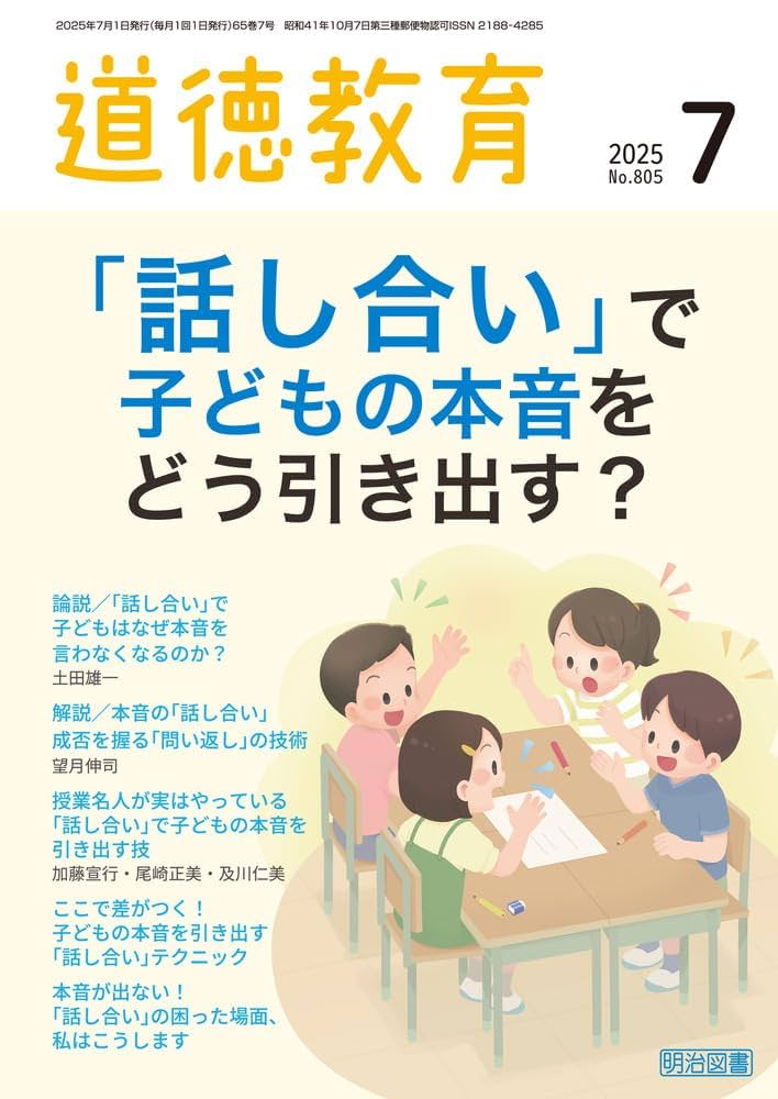 道徳教育 2025年 07月号 (「話し合い」で子どもの本音をどう