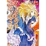 WORLD END ECONOMiCA II (電撃文庫)