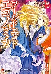 Amazon.co.jp: WORLD END ECONOMiCA I (電撃文庫) 電子書籍