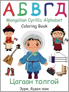 Mongolian Cyrillic Alphabet Coloring Book (Цагаан Толгой зурж будах ном)