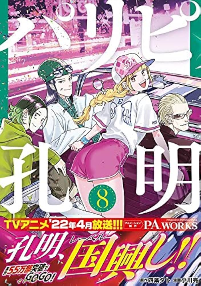 パリピ孔明 1~20巻セット【全巻初版・帯付き/多数巻チラシ付き/新品2冊含む】 パリピ孔明 1~20巻セット【全巻初版・帯付き/多数巻チラシ付き