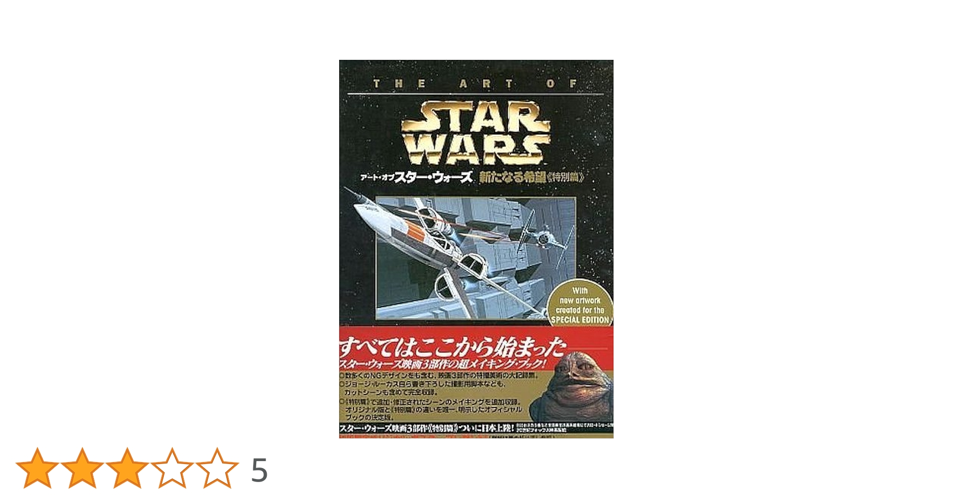 初版アート・オブ・スターウォーズ <特別篇> 3冊 希少オリジナルポスター付き ア-ト・オブ・スタ-・ウォ-ズ新たなる希望《特別篇》 | ジョージ