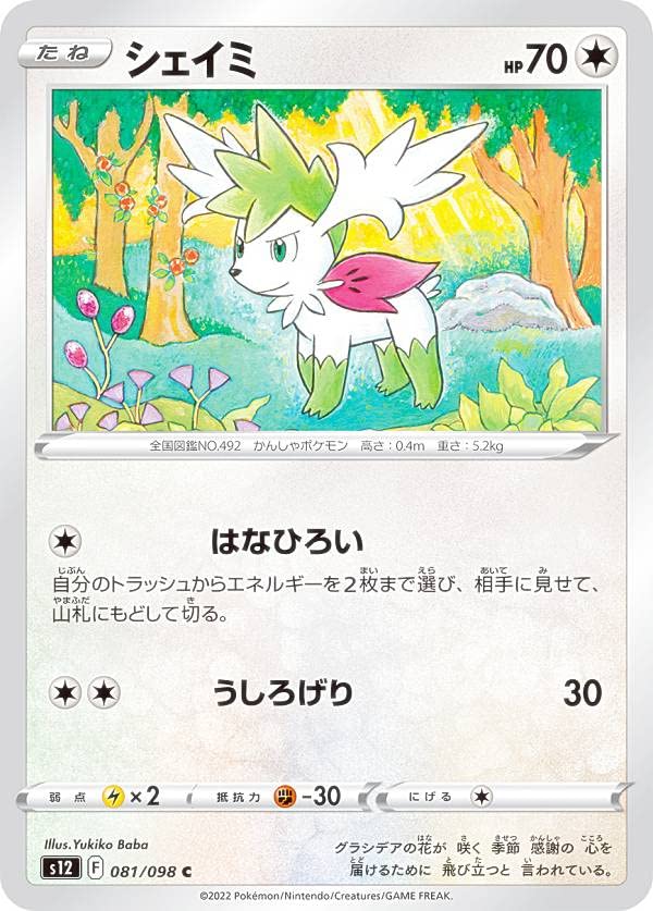 Amazon.co.jp: ポケモンカードゲーム S12 081/098 シェイミ 無 (C