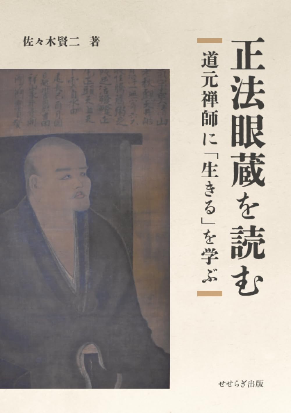 正法眼蔵を読む～道元禅師に「生きる」を学ぶ～ | 佐々木賢二 |本