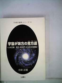 宇宙を解説　◆ 百言葉 「未来の智恵」シリーズ12 小林正観著　希少書籍 宇宙を解説◇百言葉 「未来の智恵」シリーズ12 | 小林 正観 |本