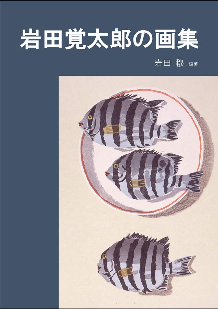 Amazon.co.jp: 岩田覚太郎の画集 : 岩田 穆: Japanese Books