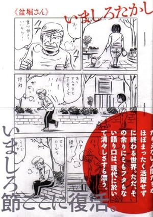 初期のいましろたかし: ハーツ&マインズ+ザ☆ライトスタッフ+