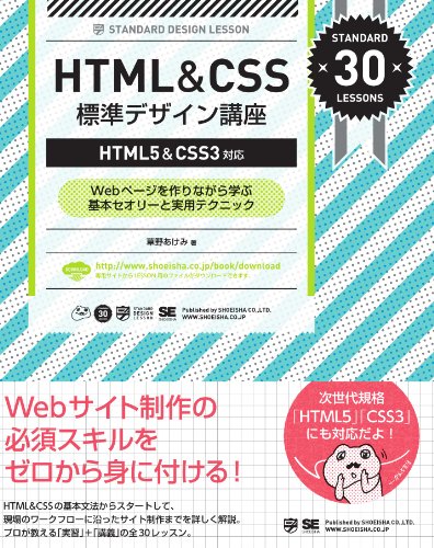 HTML&CSS 標準デザイン講座【HTML5&CSS3対応】