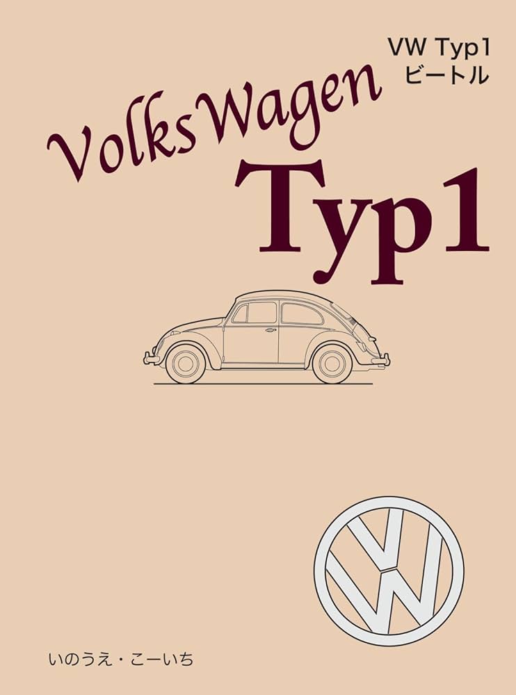 Amazon.co.jp: VW Typ1 ビートル : いのうえ・こーいち: 本