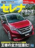 ニューモデル速報 第539弾 新型セレナのすべて