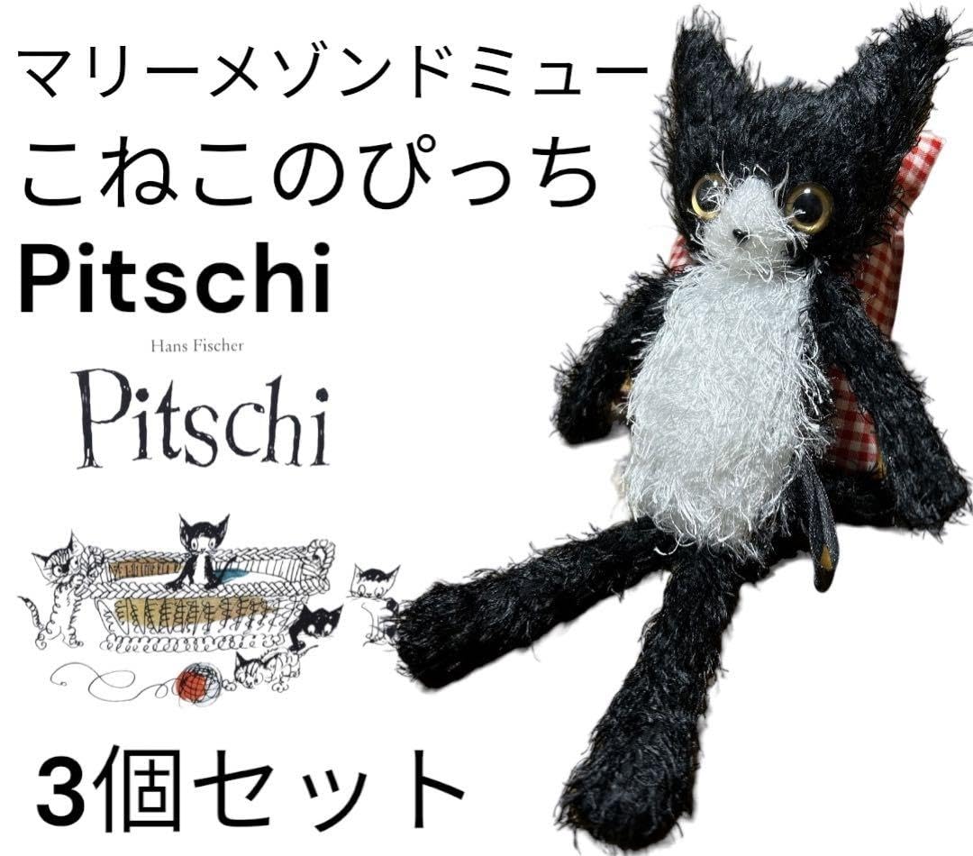 Amazon.co.jp: こねこのぴっち Pitschi ぬいぐるみ 3個セット マリー