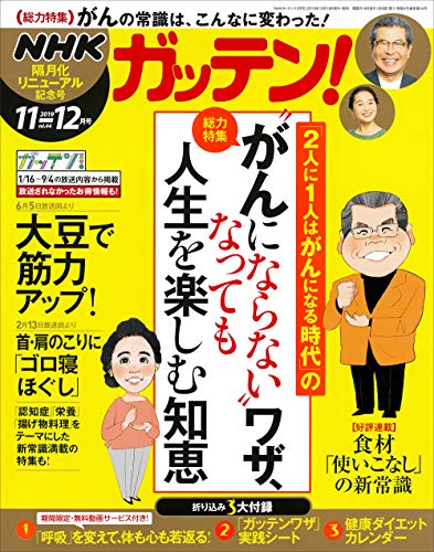 NHKガッテン!  2019年 11・12月号