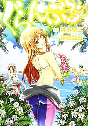 Amazon.co.jp: ぐらんぶる(4) (アフタヌーンKC) : 吉岡 公威, 井上
