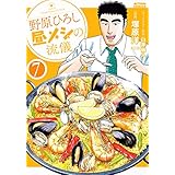 野原ひろし 昼メシの流儀(7) (アクションコミックス)